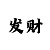 香港正版四不像图